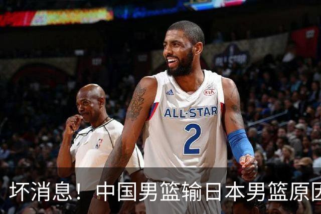 坏消息！中国男篮输日本男篮原因曝光，第二阶段形势出炉