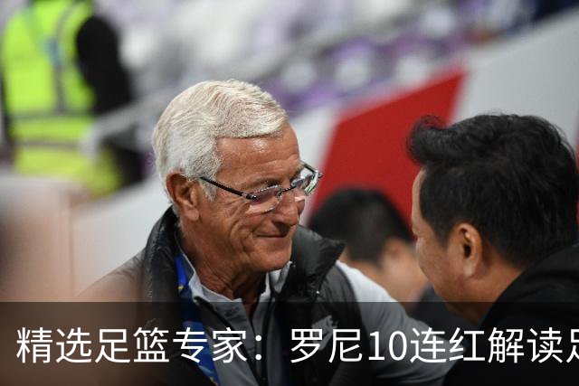 精选足篮专家：罗尼10连红解读足彩 足球老怪9连红